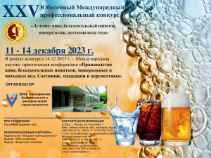 XXV Юбилейный Международный профессиональный конкурс «Лучшие: пиво, безалкогольный напиток, минеральная, питьевая вода года»
