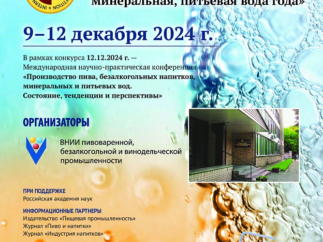 Подведены итоги XXVI-го Международного профессионального конкурса пивоваренной и безалкогольной продукции