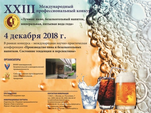 Стали известны победители XXIII Международного профессионального конкурса пивоваренной и безалкогольной продукции